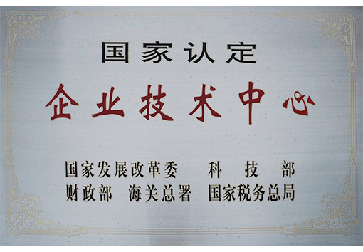 国家认定企业技术中心