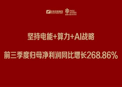 远东股份三季报：坚持电能+算力+Al战略，前三季度归母净利润同比增长268.86%
